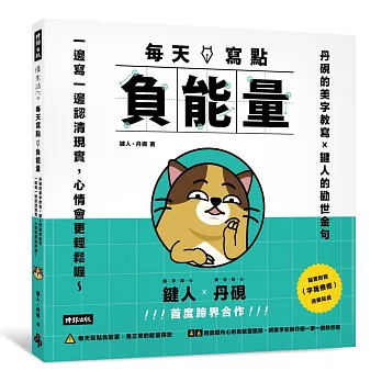 每天寫點負能量：丹硯的美字教寫X鍵人的勸世金句 一邊寫一邊認清現實，心情會更輕鬆喔 ~（隨書送「字我療癒」透明貼紙）