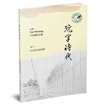 玩字時代：手寫創作文選 國小組‧國中組