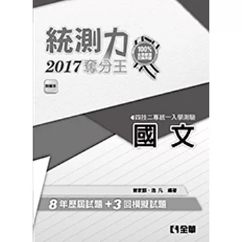 升科大四技－統測力－國文奪分王(2017最新版)(附詳解本)