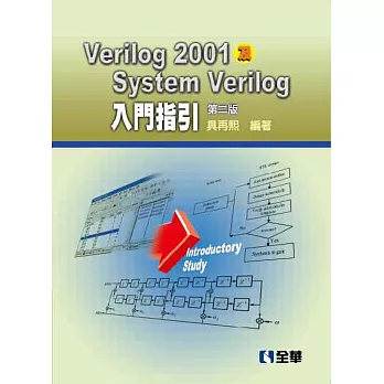 Verilog2001及SystemVerilog入門指引(第二版)