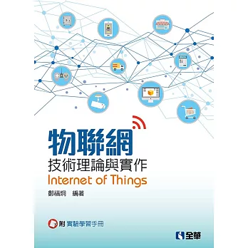 物聯網技術理論與實作(附實驗學習手冊)