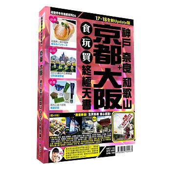 京都大阪食玩買終極天書(2017-18年版)
