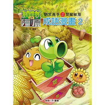 植物大戰殭屍：成語漫畫2