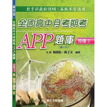 全國高中月考期考APP題庫：地理2