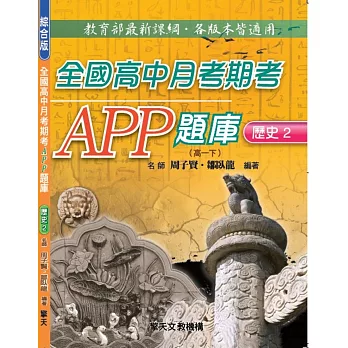 全國高中月考期考APP題庫：歷史2