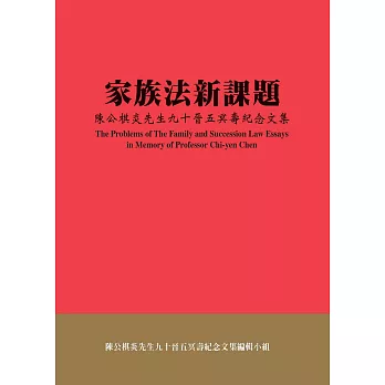 家族法新課題：陳公棋炎先生九十晉五冥壽紀念文集