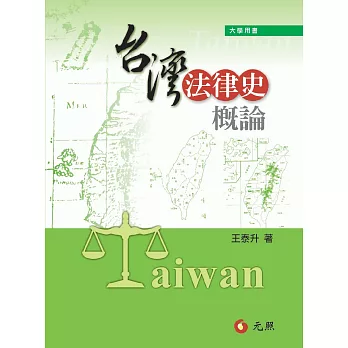 台灣法律史概論(五版)