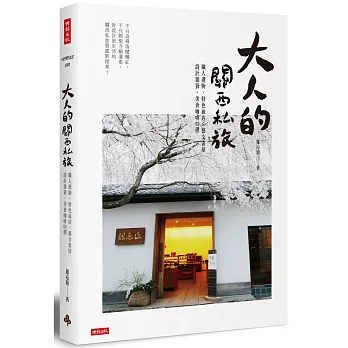 大人的關西私旅：職人選物、特色旅店、藝文書屋、設計雜貨、美食咖啡52選