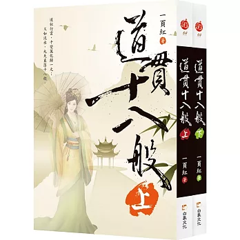 道貫十八般（上、下）