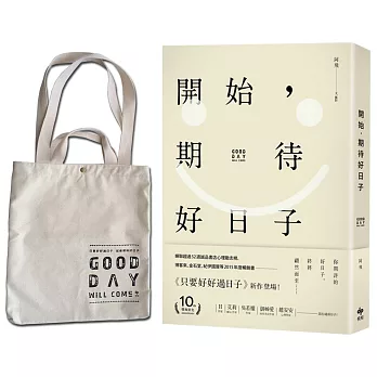 開始，期待好日子‧【限量版】─作者親簽書＋年度漢字「幸」戳印＋Good Day Will Come手提肩背雙用帆布包