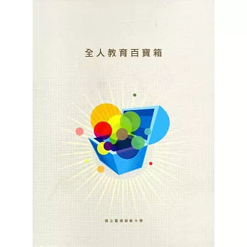 全人教育百寶箱(套書十冊)