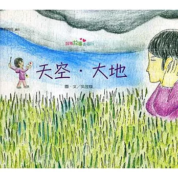 天空‧大地：跟著故事去旅行 [精裝]