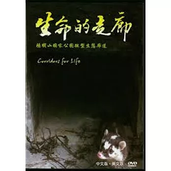 生命的走廊：陽明山國家公園微型生態廊道(DVD)