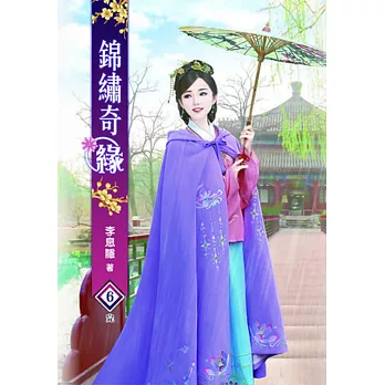 錦繡奇緣(六)完