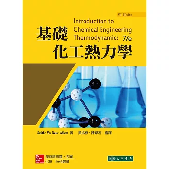 基礎化工熱力學 7/e (SI Units)