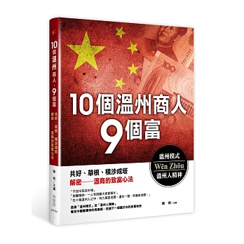 10個溫州商人，9個富：共好、草根、積沙成塔，解密溫商的致富心法