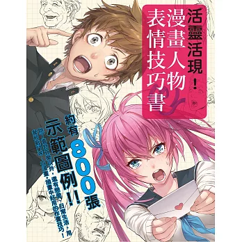 活靈活現 漫畫人物表情技巧書：多達800張示範圖！教您畫出自然又生動的人物表情！