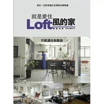 就是愛住Loft風的家 暢銷改版：不裝潢也有風格 500個Loft Style生活空間設計提案