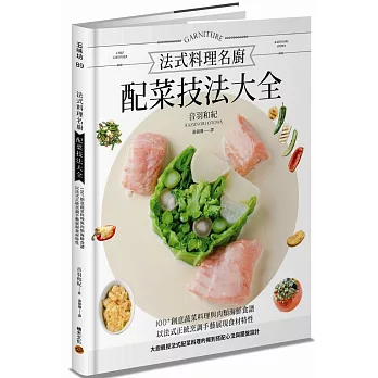法式料理名廚配菜技法大全：100+創意蔬菜料理與肉類海鮮食譜，以法式正統烹調手藝展現食材特性，大廚親授法式配菜料理的獨到搭配心法與擺盤設計