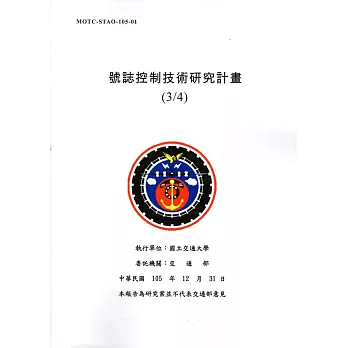 號誌控制技術研究計畫(3/4)