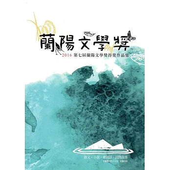 第七屆蘭陽文學獎得獎作品集(蘭陽文學叢書七十七)