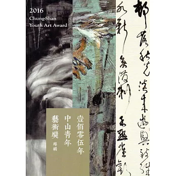 壹佰零伍年中山青年藝術獎專輯