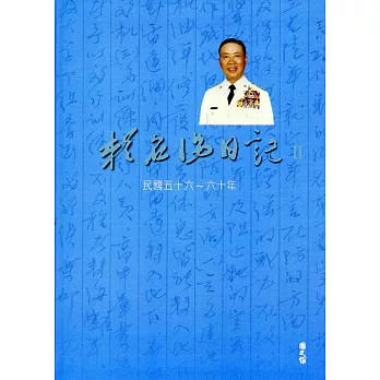 賴名湯日記II 民國五十六~六十年(精裝)