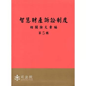 智慧財產訴訟制度相關論文彙編第5輯(軟精裝)