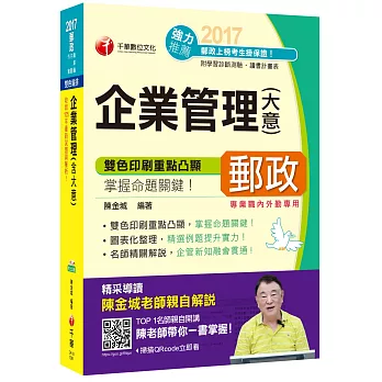 2017年中華郵政(郵局)招考企業管理(含大意)[專業職內外勤]