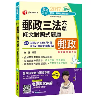 2017年中華郵政(郵局)招考郵政三法大意條文對照式題庫[專業職內勤]