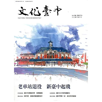 文化臺中雙月刊26期(2017.01)