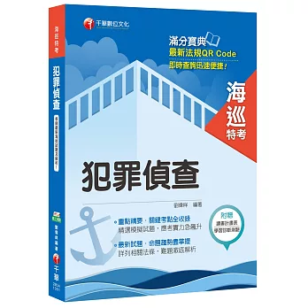 犯罪偵查[海巡特考]