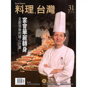 料理.台灣 no.31〈2017.1～2月〉