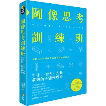 圖像思考訓練班：工作、生活、人脈、夢想的全能整理術（隨書贈64頁全彩練習本）