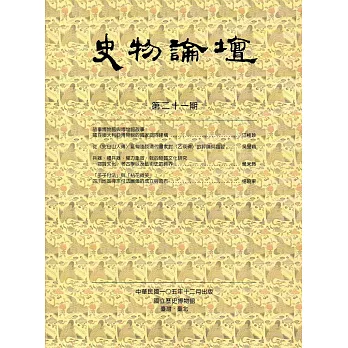 史物論壇 第21期