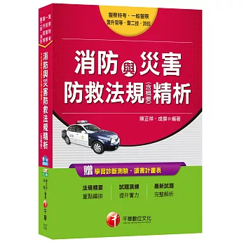 消防與災害防救法規精析(含概要)[一般警察、警察特考、警升官等、警二技、消佐]