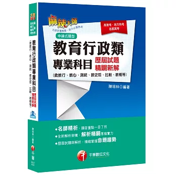 教育行政類專業科目歷屆試題精闢新解(含教行ˋ教心ˋ測統ˋ教史哲、比較、教概等)[高普考、地方特考]