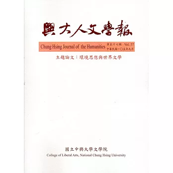 興大人文學報57期(105/9)