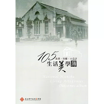 品美‧玩藝‧小日子：105生活美學簿