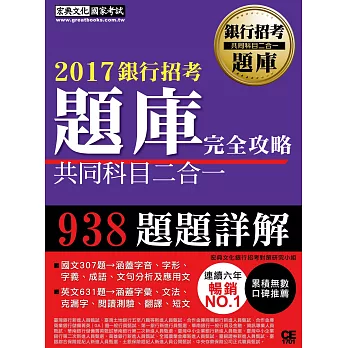 【連續7年銷售冠軍】2017銀行招考題庫完全攻略（國文＋英文 共同科目二合一）