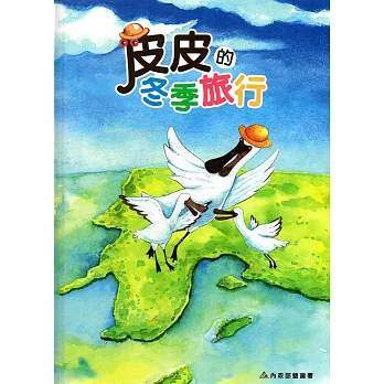 皮皮的冬季旅行(精裝)