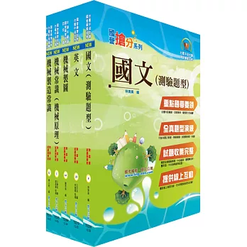 中鋼員級（機械）套書（贈題庫網帳號、雲端課程）