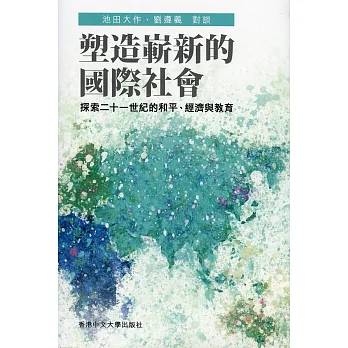 塑造嶄新的國際社會：探索二十一世紀的和平、經濟與教育