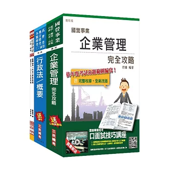 【106年最新版】臺灣港務公司業務行政(一般人員、身心障礙人員)套書(贈國文(公文)完全攻略)(附讀書計畫表)