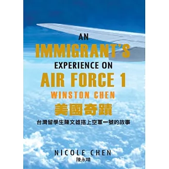 美國奇蹟：台灣留學生陳文雄搭上空軍一號的故事