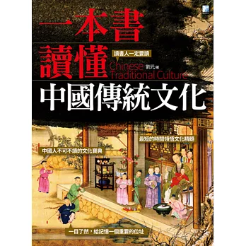 一本書讀懂中國傳統文化