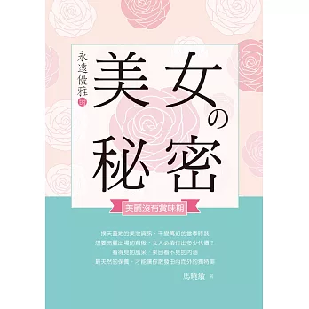 永遠優雅的美女の秘密：美麗沒有賞味期