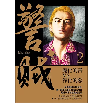 警賊：光與闇 2