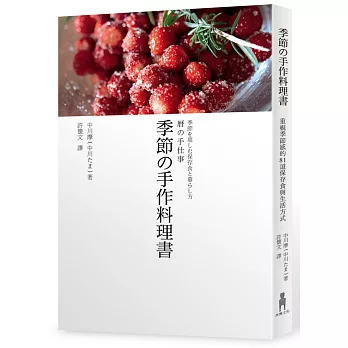 季節の手作料理書：重視季節感的81道保存食與生活方式