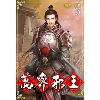 萬界邪王25